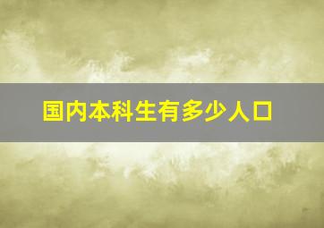 国内本科生有多少人口