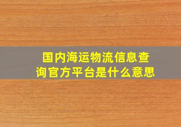 国内海运物流信息查询官方平台是什么意思