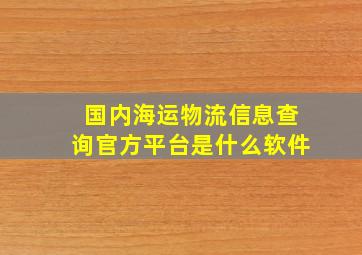 国内海运物流信息查询官方平台是什么软件