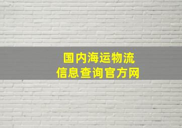 国内海运物流信息查询官方网