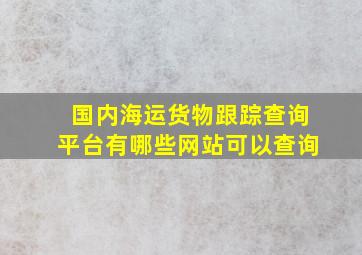 国内海运货物跟踪查询平台有哪些网站可以查询