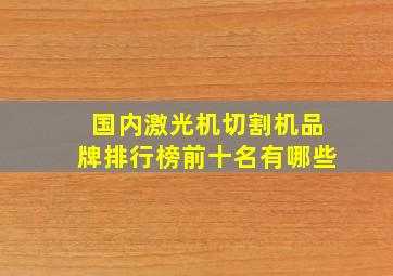 国内激光机切割机品牌排行榜前十名有哪些