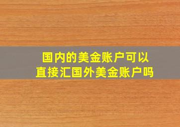 国内的美金账户可以直接汇国外美金账户吗