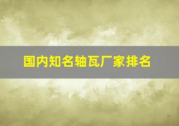 国内知名轴瓦厂家排名