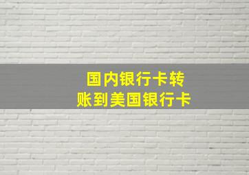 国内银行卡转账到美国银行卡