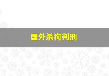 国外杀狗判刑