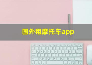 国外租摩托车app