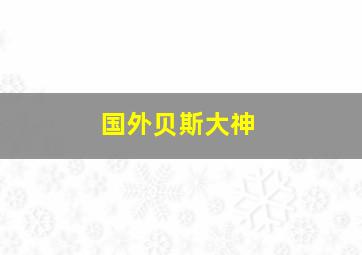 国外贝斯大神