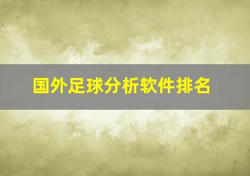 国外足球分析软件排名