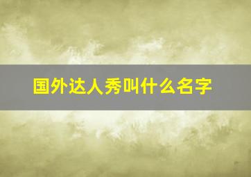 国外达人秀叫什么名字