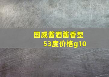 国威酱酒酱香型53度价格g10