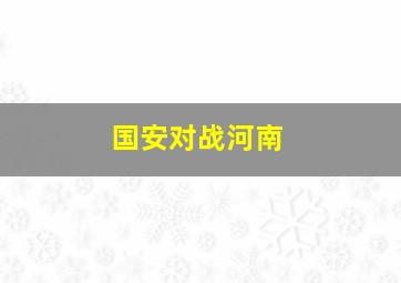 国安对战河南