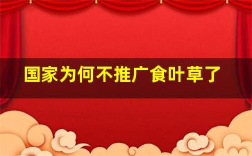 国家为何不推广食叶草了