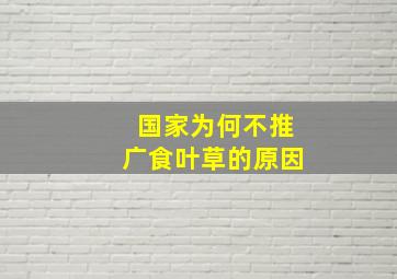 国家为何不推广食叶草的原因