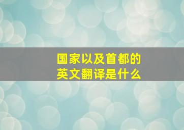 国家以及首都的英文翻译是什么