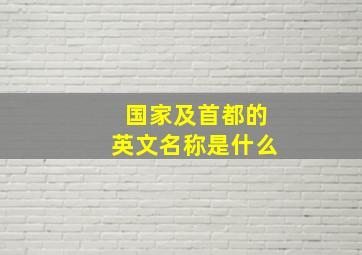 国家及首都的英文名称是什么