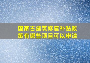 国家古建筑修复补贴政策有哪些项目可以申请