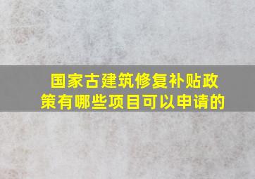 国家古建筑修复补贴政策有哪些项目可以申请的