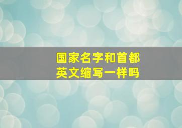 国家名字和首都英文缩写一样吗