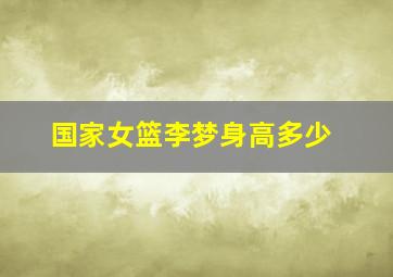 国家女篮李梦身高多少