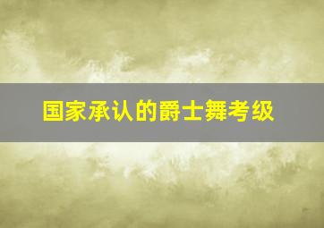 国家承认的爵士舞考级