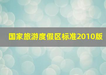 国家旅游度假区标准2010版