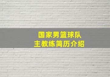 国家男篮球队主教练简历介绍