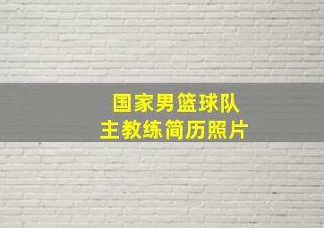 国家男篮球队主教练简历照片