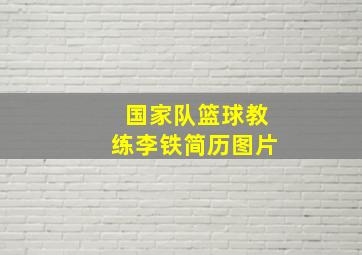 国家队篮球教练李铁简历图片