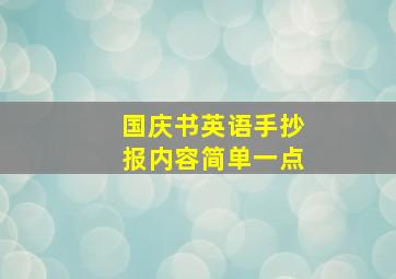 国庆书英语手抄报内容简单一点