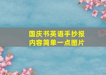 国庆书英语手抄报内容简单一点图片