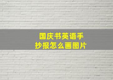 国庆书英语手抄报怎么画图片