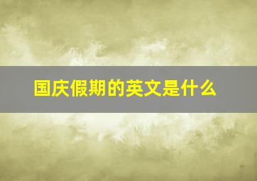 国庆假期的英文是什么