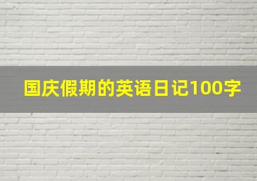 国庆假期的英语日记100字