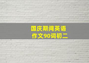 国庆期间英语作文90词初二