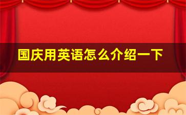 国庆用英语怎么介绍一下