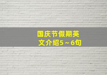 国庆节假期英文介绍5～6句