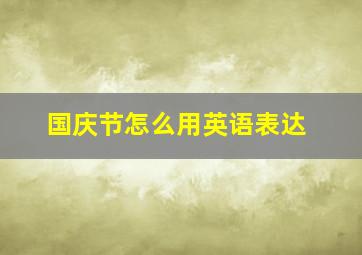 国庆节怎么用英语表达