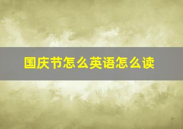 国庆节怎么英语怎么读