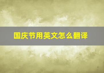 国庆节用英文怎么翻译