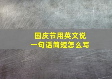 国庆节用英文说一句话简短怎么写