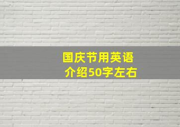 国庆节用英语介绍50字左右