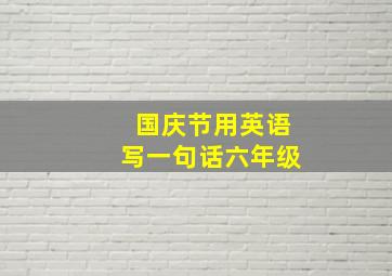 国庆节用英语写一句话六年级