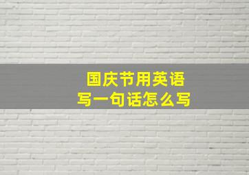 国庆节用英语写一句话怎么写