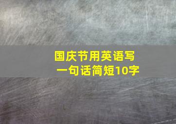 国庆节用英语写一句话简短10字