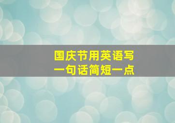 国庆节用英语写一句话简短一点