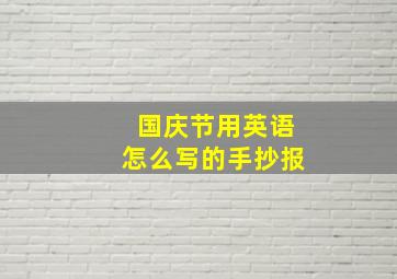 国庆节用英语怎么写的手抄报