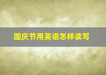 国庆节用英语怎样读写