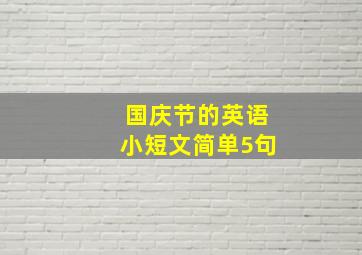 国庆节的英语小短文简单5句