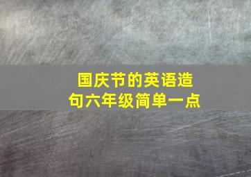 国庆节的英语造句六年级简单一点